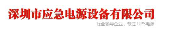 18320787799,ups稳压电源,不间断电源官网,