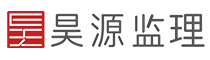 深圳工程监理公司_监理公司招商加盟_监理资质-深圳昊源