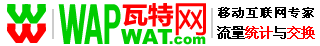 瓦特网-WAP流量统计,手机网站流量统计,免费WAP手机网站流量查询与统计,WAP站点流量统计-(WapWat.com)
