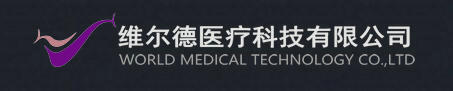 维尔德医疗---World Medical Technology Co., Ltd