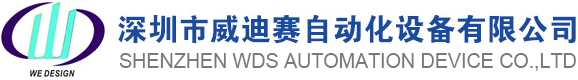 深圳市威迪赛自动化设备有限公司