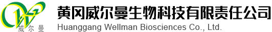 黄冈威尔曼生物科技有限责任公司--黄冈威尔曼生物|威尔曼生物科技|威尔曼生物