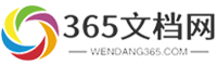 365文档网-提供数十万常用范文文档