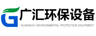 潍坊广汇环保设备有限公司