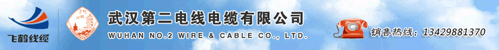 飞鹤线缆|武汉电线二厂|二厂线缆|飞鹤电线|电线二厂_武汉第二电线电缆有限公司