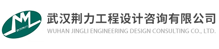 武汉荆力工程设计咨询有限公司-工程咨询-工程勘测-送、变电工程设计