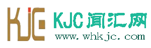 专业热点新闻资讯平台-KJC闻汇网
