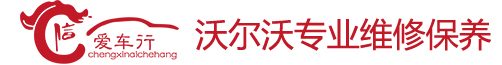 沃尔沃维修_沃尔沃专修_沃尔沃保养_诚信爱车行沃尔沃维修中心