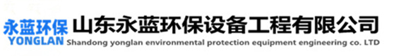 有机废气处理设备厂家-山东永蓝环保设备工程有限公司