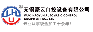 钣金加工_机柜定制_钣金工厂-无锡豪云自控设备有限公司