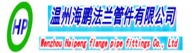 不锈钢法兰盘-对焊法兰-平焊法兰-法兰生产厂家-温州海鹏法兰