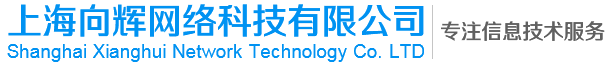 上海向辉网络科技有限公司