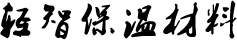 新疆保温材料_新疆橡塑_新疆玻璃棉-新疆轻智保温材料有限公司