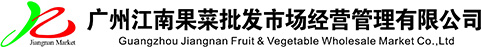 广州江南果菜批发市场 批发市场  最大的水果批发市场 蔬菜批发市场 江南市场