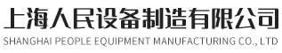 上海水月亮泵业有限公司-上海人民水泵设备制造有限公司