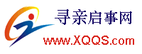 寻人启事网 XQQS.COM - 最早最大的寻人启事网寻人网寻亲网