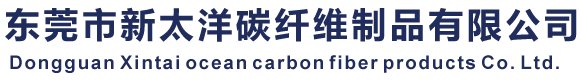 东莞市新太洋碳纤维制品有限公司