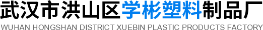 武汉注塑模具-武汉注塑加工厂-学彬塑料