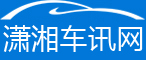 潇湘车讯网，是潇湘晨报传媒经营有限公司旗下专业汽车资讯网站