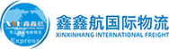 鑫鑫航国际物流 - 专业的跨境电商国际专线⼩包物流服务商