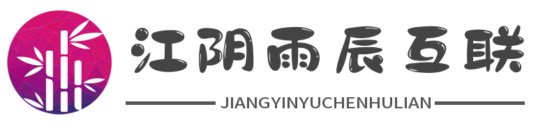 江阴网站建设,江阴网站制作,江阴网站设计,江阴SEO优化,江阴小程序开发-江阴雨辰互联