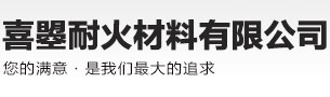 伊川县喜曌耐火材料有限公司