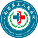云南省第三人民医院