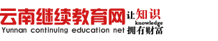 云南省专业技术人员远程继续教育网络服务平台-云南继续教育网