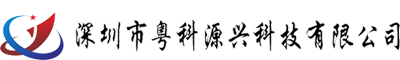 深圳市粤科源兴科技有限公司