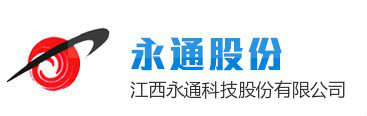 江西永通科技股份有限公司