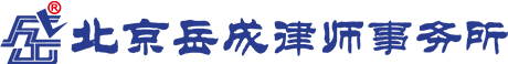 北京岳成律师事务所-岳成网-大型法律顾问