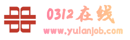 0312在线 - 免费发布房产、招聘、求职、二手、商铺等信息 www.yulanjob.com