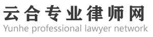 北京律师事务所_房屋拆迁律师_24小时免费法律咨询_云合专业律师网