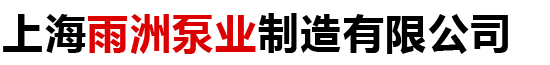 上海雨洲泵业制造有限公司