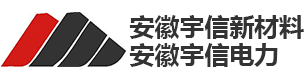 安徽宇信新材料有限公司