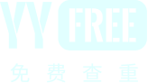 首页-YYFree免费论文查重-博知网络