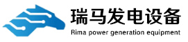 柴油发电机组厂家【康明斯、玉柴】扬州瑞马发电设备有限公司