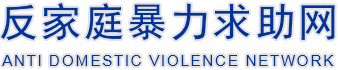 反家庭暴力求助网—山东新亮律师事务所