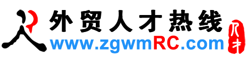 外贸人才网,外贸招聘网-外贸人才热线