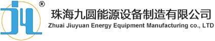 珠海九圆能源设备制造有限公司