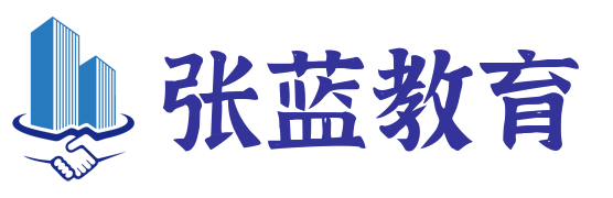 张蓝教育网-广东成人学历提升在职继续教育和学历提升培训机构报名