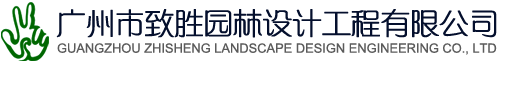 广州市致胜园林设计工程有限公司