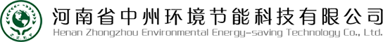 河南省中州环境节能科技有限公司官网