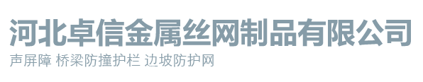 河北卓信金属丝网制品有限公司_河北卓信金属丝网制品有限公司