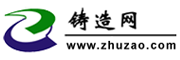 中国铸造网(http://zhuzao.com/)致力于打造铸造网络大数据平台,专注于铸造领域企业服务的门户网站。提供专业铸造行业资讯、铸造商机、铸造招商、铸造展会、铸造企业及铸造产品。