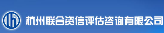 杭州联合资信评估咨询有限公司-- 杭州联合资信评估咨询有限公司