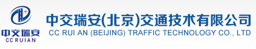 中交瑞安(北京)交通技术有限公司