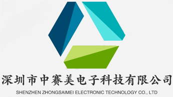 深圳市中赛美电子科技有限公司