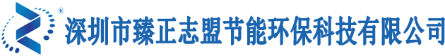 深圳市臻正志盟节能环保科技有限公司