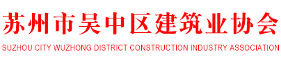 苏州市吴中区建筑业协会